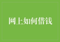 网上借钱的艺术：从菜鸟到借钱大神的晋级之路