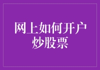 在线股票交易入门：如何安全高效地进行网上开户