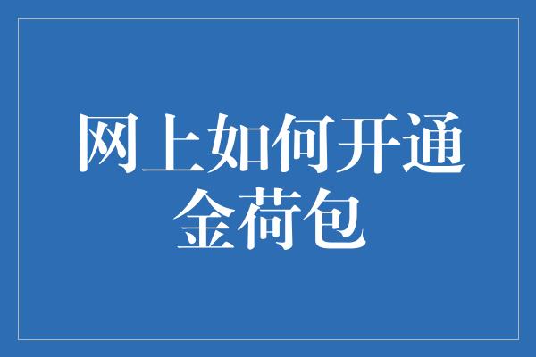 网上如何开通金荷包