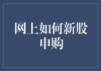 网上新股申购：从新手小白到申购大神的进阶之路