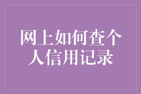 网上如何查个人信用记录