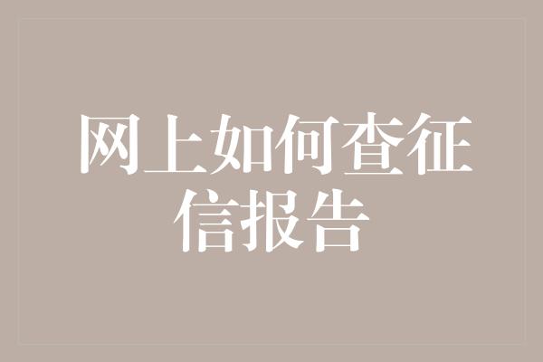 网上如何查征信报告