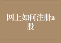 网上注册A股账户：流程、技巧与注意事项