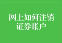 注销证券账户：一场与数字世界的告别仪式