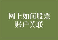 网上如何股票账户关联：构建投资桥梁的步骤指南