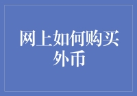 网上买外币，真的方便吗？