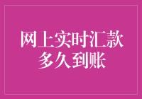 实时汇款到账居然比好友借钱还慢？！