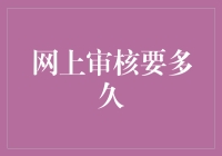 网上审核进度跟踪与优化策略：提高效率的创新思路