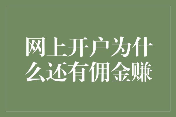 网上开户为什么还有佣金赚