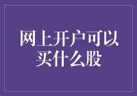 网上开户可以买什么股？-- 股市新手的第一道选择题