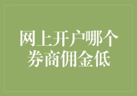 网上开户哪家券商佣金最低？别被坑！