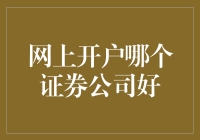 揭秘！网上开户哪家券商最给力？