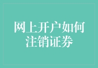 如何优雅地与股市说拜拜——网上证券账户注销指南