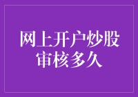 在线开户炒股审核速度分析：提升效率的策略与影响因素