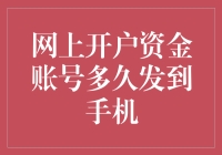 网上开户资金账号：多久会发到手机