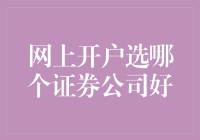 网上开户选哪个证券公司好：多维度对比分析