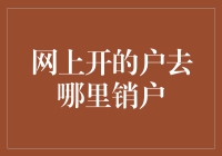 你在网上开的户，去哪销户呢？——探索账户注销的奇幻旅行