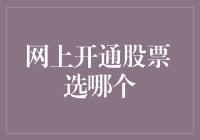 网上开通股票账户，选择哪家券商更合适？