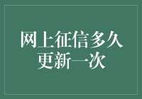 网上征信多久更新一次：信息更新背后的逻辑与周期