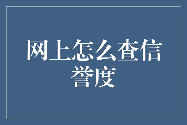 网上怎么查信誉度