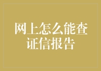 想知道你的信用报告吗？网上查证技巧大揭秘！