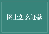 在线还款：安全便捷的金融新篇章