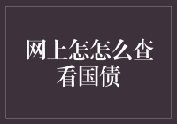 从小白到国债行家：轻松在线查询国债攻略