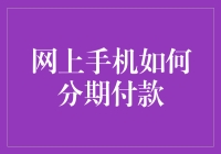 买手机也能分期？是不是太划算啦！