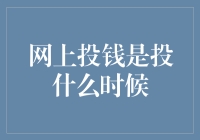 网上投资：何时才是最佳出手时机？