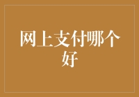 网上支付哪个好？一招教你选对方法！