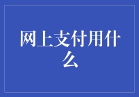 网上支付用什么？互联网金融新潮流中的支付手段探讨