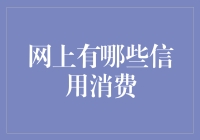 网上信用消费：从骑驴找驴到借钱买车