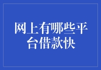 网上借钱，我只在借钱快快快！