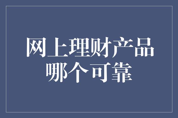 网上理财产品哪个可靠