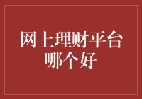 网上理财平台哪个好？——如何选择最适合您的投资工具