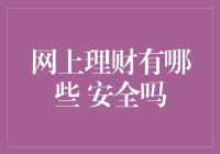 在网上理财真的安全吗？揭秘网银交易的小秘密！