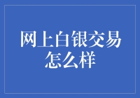 互联网上的白银交易：一场白银骑士的冒险之旅