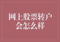 网上股票转户：便捷与风险并存的新投资时代