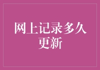 网上记录更新频率：你能在多快的速度上发现自己变成了过时的人？