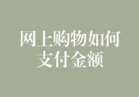 网购支付金额的技巧与风险控制