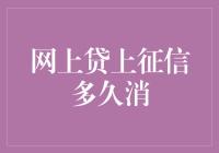 网上贷上征信多久消？聊聊那些你不知道的贷款黑名单期限与翻身秘诀