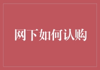 网下如何认购：解析私募市场投资策略与操作流程