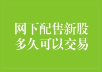 网下配售新股：从申购到交易的时间窗口解析