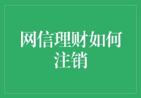 网信理财怎样才能摆脱纠缠？