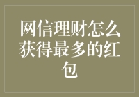 网信理财：智慧布局，红包多多