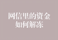 网信资金解冻：从不解之谜到专业指引