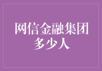 金融界的秘密：网信金融集团究竟养了多少金鱼？