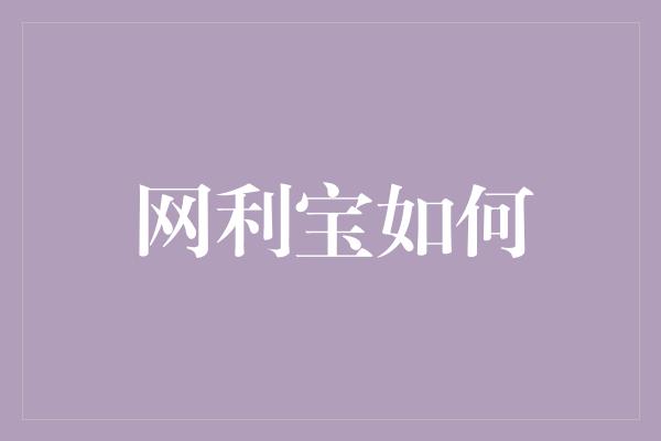 网利宝如何