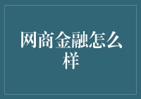 网商金融：给商家的钱袋子装上智能锁