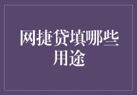 网捷贷填哪些用途？是买个鼠标还是买颗土豆？